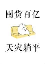 神明的堕落游戏