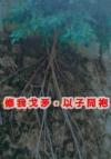 洛家的梦